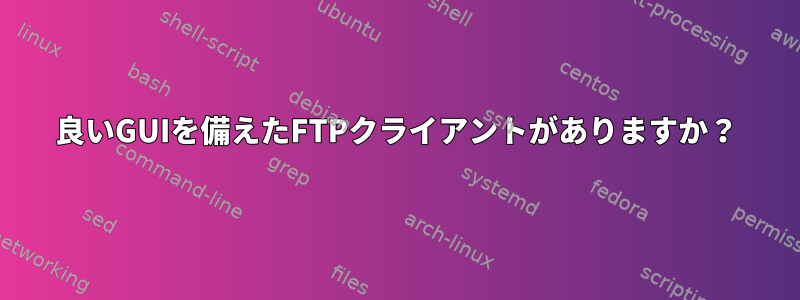 良いGUIを備えたFTPクライアントがありますか？