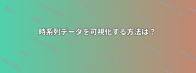 時系列データを可視化する方法は？