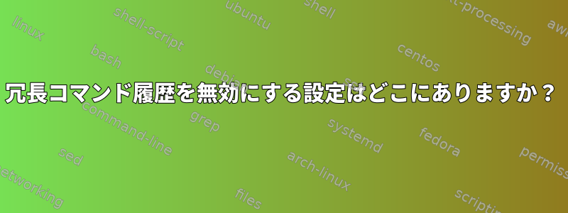 冗長コマンド履歴を無効にする設定はどこにありますか？