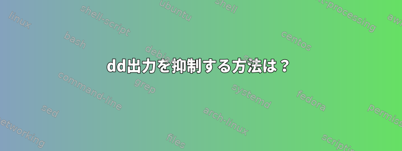 dd出力を抑制する方法は？