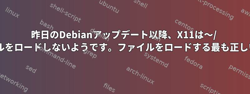 昨日のDebianアップデート以降、X11は〜/ .Xmodmapファイルをロードしないようです。ファイルをロードする最も正しい方法は何ですか？