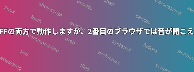 FlashはChromiumとFFの両方で動作しますが、2番目のブラウザでは音が聞こえないのはなぜですか？