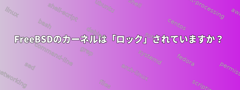 FreeBSDのカーネルは「ロック」されていますか？