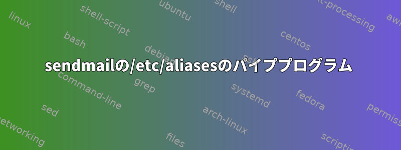 sendmailの/etc/aliasesのパイププログラム