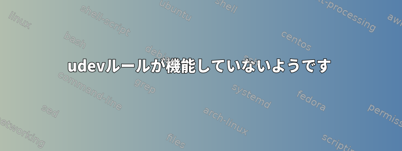 udevルールが機能していないようです