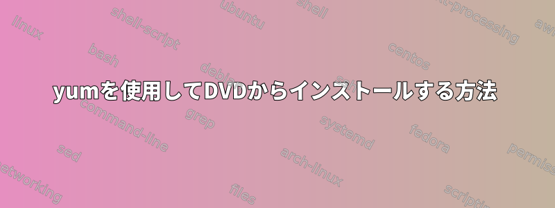 yumを使用してDVDからインストールする方法