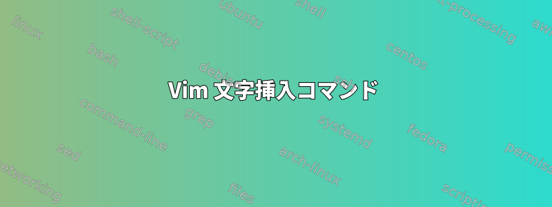 Vim 文字挿入コマンド