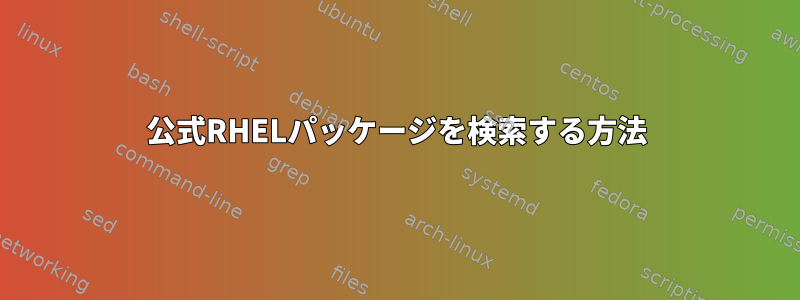 公式RHELパッケージを検索する方法