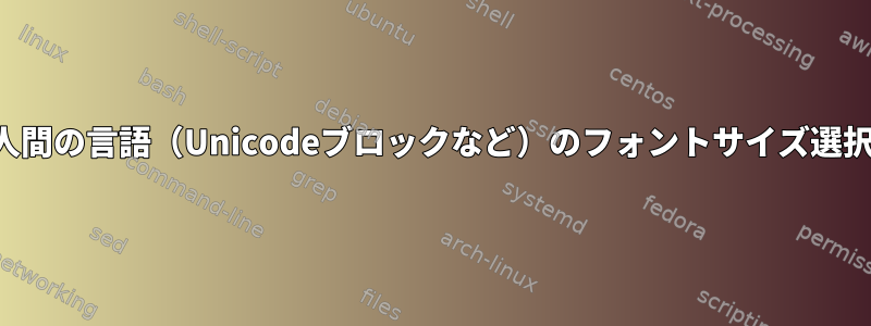 サンスクリット語などの特定の人間の言語（Unicodeブロックなど）のフォントサイズ選択機能を備えたテキストエディタ