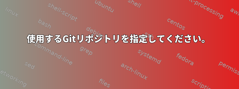 使用するGitリポジトリを指定してください。