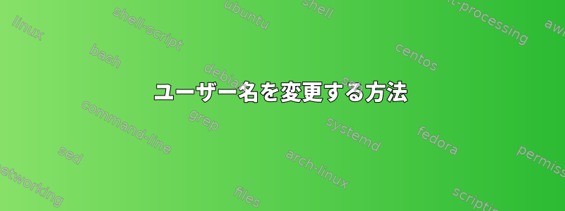 ユーザー名を変更する方法