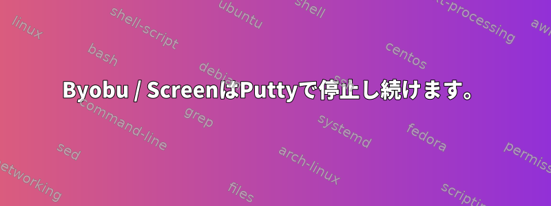 Byobu / ScreenはPuttyで停止し続けます。