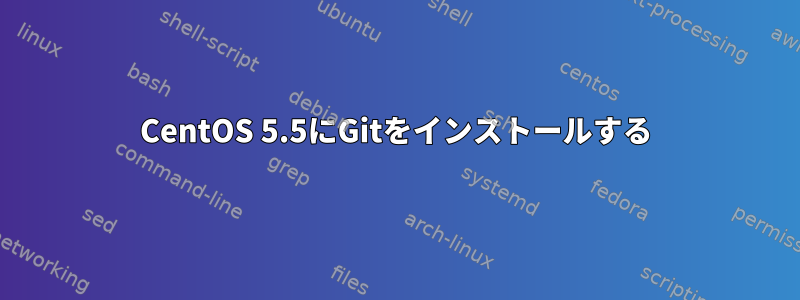 CentOS 5.5にGitをインストールする