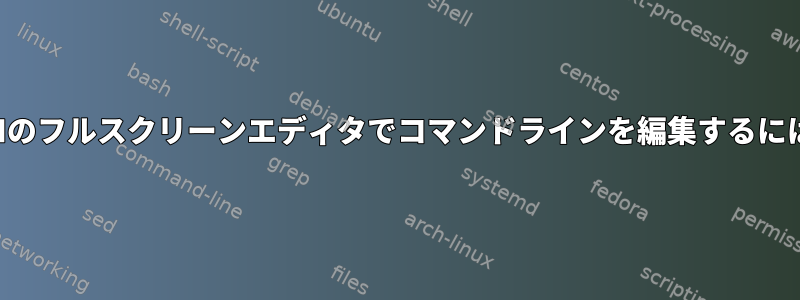 ZSHのフルスクリーンエディタでコマンドラインを編集するには？