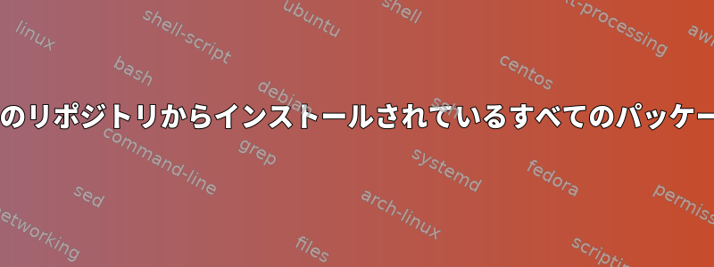 zypperを使用して特定のリポジトリからインストールされているすべてのパッケージを削除する方法は？