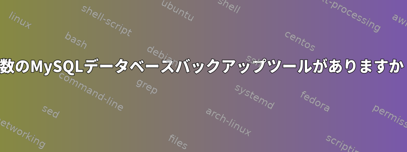 複数のMySQLデータベースバックアップツールがありますか？