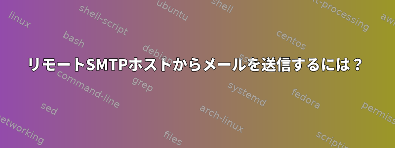 リモートSMTPホストからメールを送信するには？