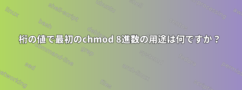 4桁の値で最初のchmod 8進数の用途は何ですか？