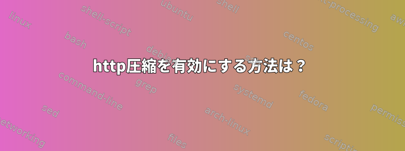 http圧縮を有効にする方法は？