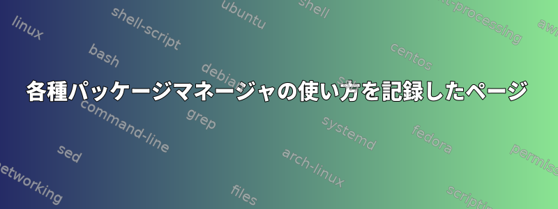 各種パッケージマネージャの使い方を記録したページ