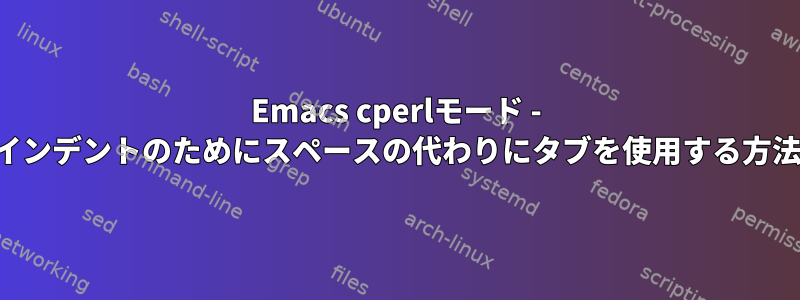 Emacs cperlモード - インデントのためにスペースの代わりにタブを使用する方法