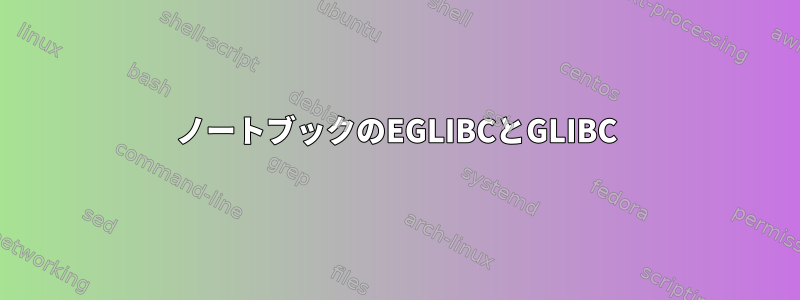 ノートブックのEGLIBCとGLIBC