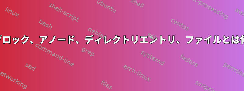 スーパーブロック、アノード、ディレクトリエントリ、ファイルとは何ですか？