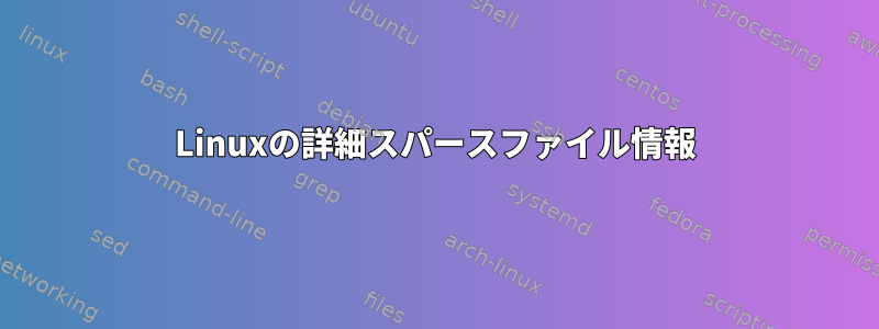 Linuxの詳細スパースファイル情報