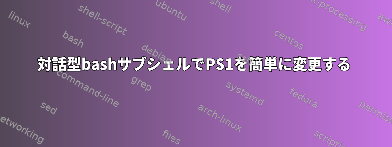 対話型bashサブシェルでPS1を簡単に変更する