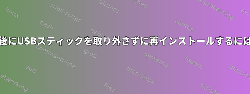 Nautilusから取り外した後にUSBスティックを取り外さずに再インストールするにはどうすればよいですか？