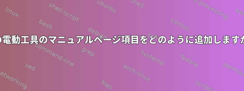 私の電動工具のマニュアルページ項目をどのように追加しますか？