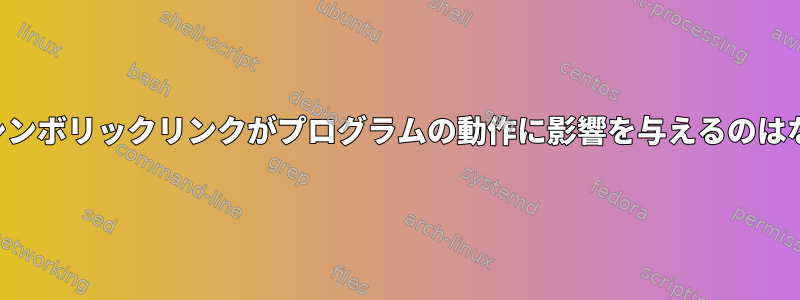 いくつかのシンボリックリンクがプログラムの動作に影響を与えるのはなぜですか？