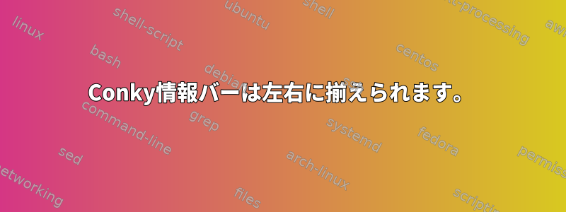 Conky情報バーは左右に揃えられます。