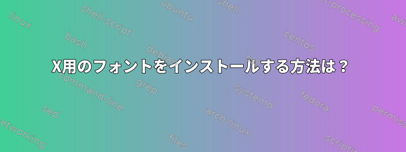 X用のフォントをインストールする方法は？