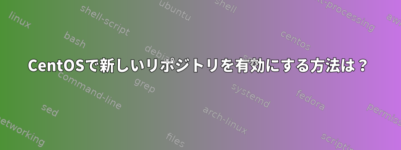 CentOSで新しいリポジトリを有効にする方法は？