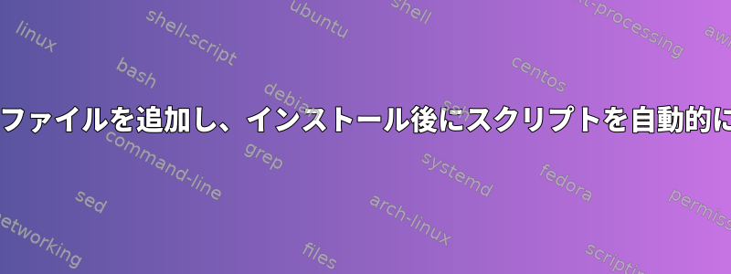 isoイメージにファイルを追加し、インストール後にスクリプトを自動的に実行します。