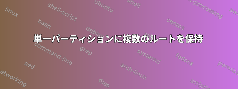 単一パーティションに複数のルートを保持