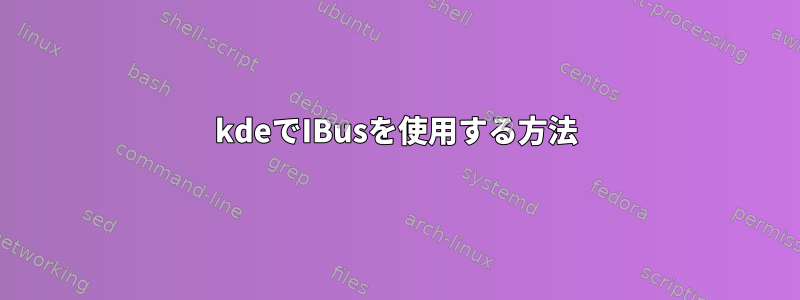 kdeでIBusを使用する方法