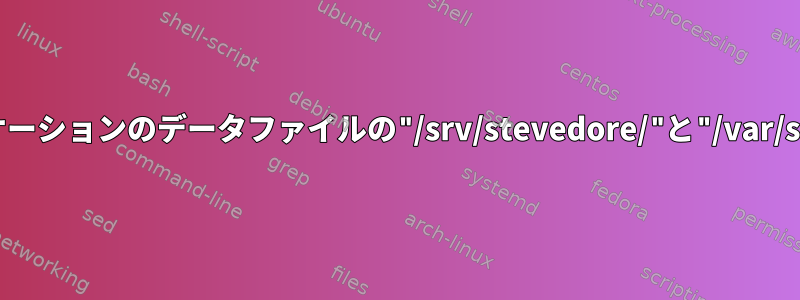 新しいアプリケーションのデータファイルの"/srv/stevedore/"と"/var/stevedore/"？