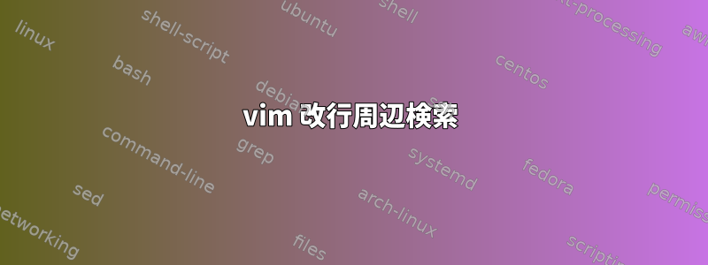 vim 改行周辺検索