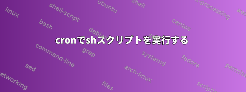 cronでshスクリプトを実行する