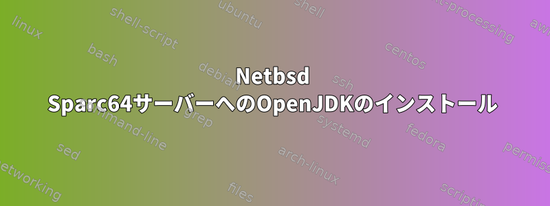 Netbsd Sparc64サーバーへのOpenJDKのインストール