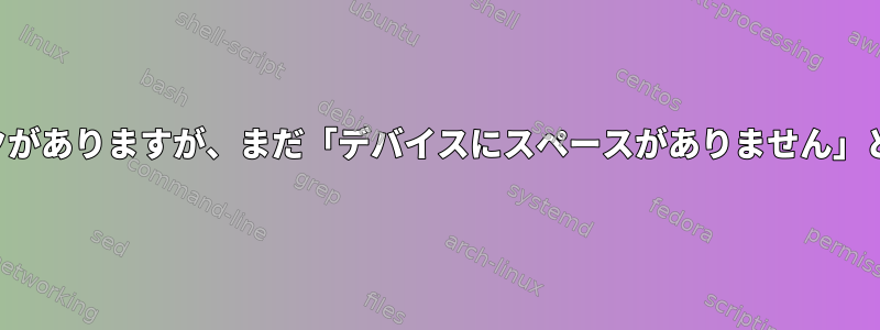 予約済みよりも多くの空きブロックがありますが、まだ「デバイスにスペースがありません」というメッセージが表示されます。