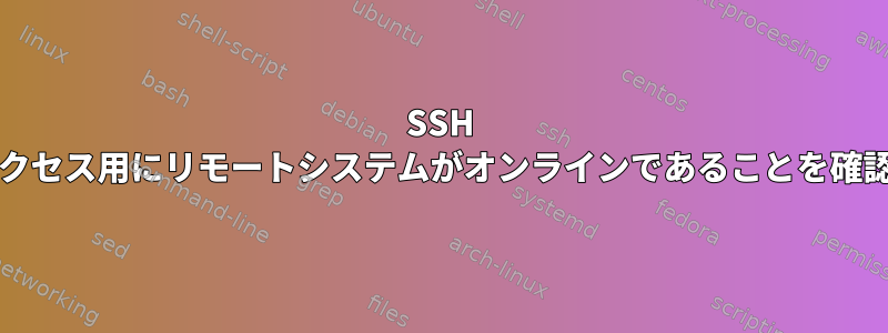 SSH /スクリプトアクセス用にリモートシステムがオンラインであることを確認する方法は？