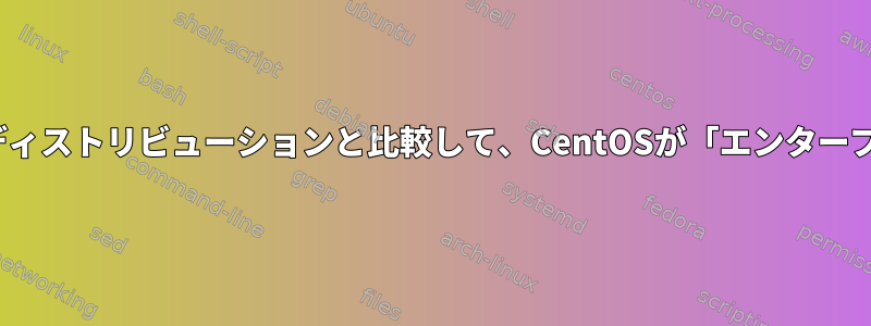 Ubuntuのような「ユニバーサル」ディストリビューションと比較して、CentOSが「エンタープライズ」と見えるのはなぜですか？