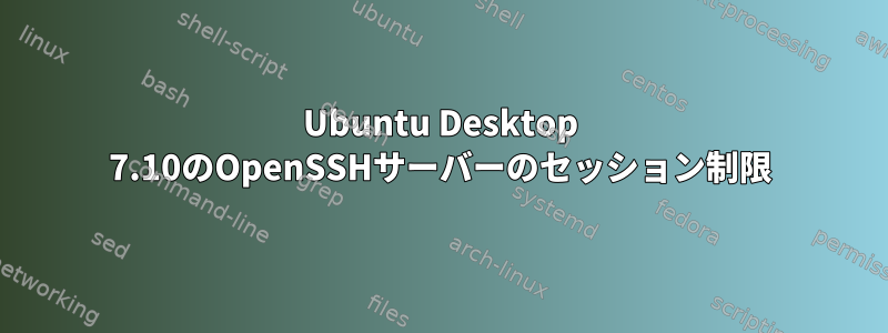 Ubuntu Desktop 7.10のOpenSSHサーバーのセッション制限