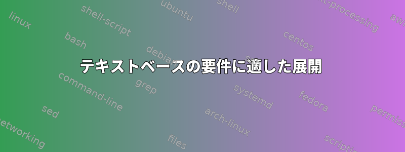 テキストベースの要件に適した展開