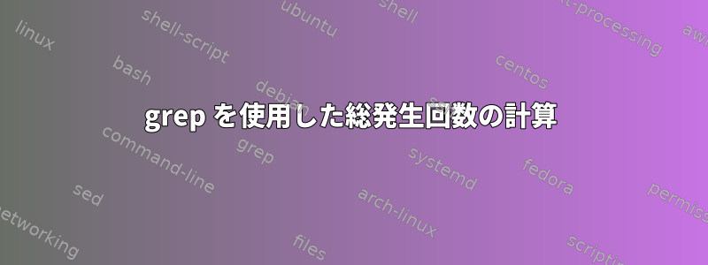 grep を使用した総発生回数の計算