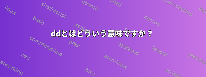 ddとはどういう意味ですか？