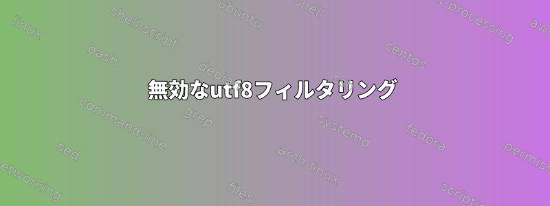 無効なutf8フィルタリング